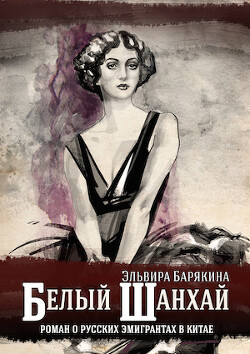 Книга Белый Шанхай. Роман о русских эмигрантах в Китае