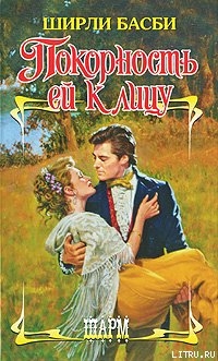 Книга Покорность ей к лицу