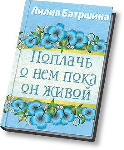 Книга Поплачь о нем, пока он живой