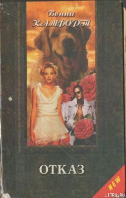Книга Отказ