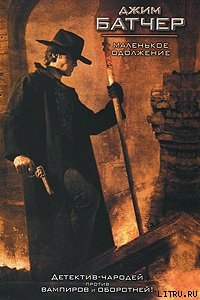 Читать онлайн книгу Маленькое одолжение автор Батчер Джим Книга Маленькое одолжение