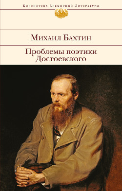 Книга ПРОБЛЕМЫ ПОЭТИКИ ДОСТОЕВСКОГО