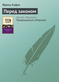 Читать онлайн книгу Перед законом автор Кафка Франц Книга Перед законом