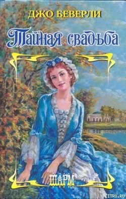 Читать онлайн книгу Тайная свадьба автор Беверли Джо Книга Тайная свадьба