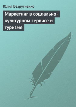 Читать онлайн книгу Маркетинг в социально-культурном сервисе и туризме автор Безрутченко Юлия Книга Маркетинг в социально-культурном сервисе и туризме