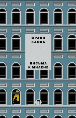 Читать онлайн книгу Письма к Милене автор Кафка Франц Книга Письма к Милене