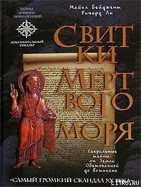 Книга Свитки Мертвого моря