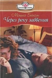Читать онлайн книгу Через реку забвения автор Бейком Моника Книга Через реку забвения