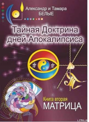 Книга Тайная Доктрина дней Апокалипсиса. Книга 2. Матрица