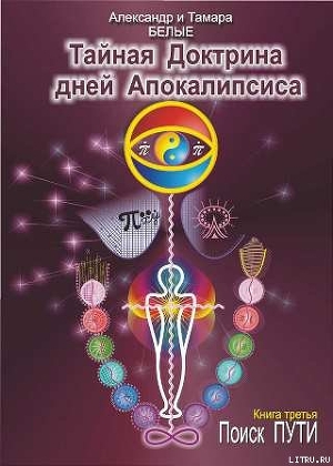 Книга Тайная Доктрина дней Апокалипсиса. Книга 3. Поиск Пути