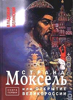 Читать онлайн книгу Страна Моксель или открытие Великороссии автор Белинский Владимир Брониславович Книга Страна Моксель или открытие Великороссии