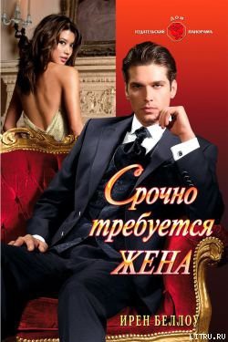 Книга Срочно требуется жена