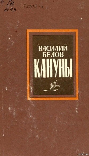 Читать онлайн книгу Кануны автор Белов Василий Иванович Книга Кануны