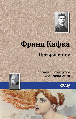 Читать онлайн книгу Превращение автор Кафка Франц Книга Превращение