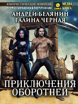 Читать онлайн книгу Приключения оборотней автор Белянин Андрей Олегович Книга Приключения оборотней