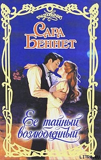 Книга Ее тайный возлюбленный