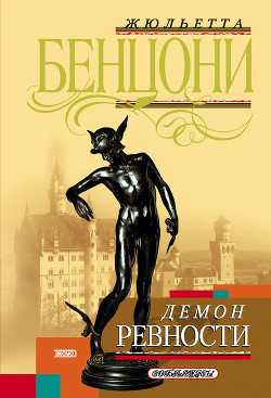 Книга Демон ревности (Фиора и король Франции)