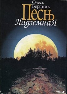 Книга Песнь Надземная