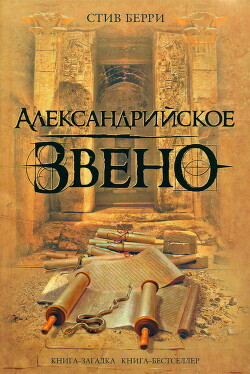 Читать онлайн книгу Александрийское звено автор Берри Стив Книга Александрийское звено