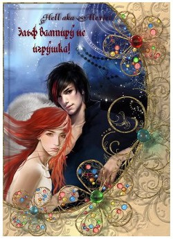 Читать онлайн книгу Эльф вампиру не игрушка! (СИ) автор Беседина Елена Книга Эльф вампиру не игрушка! (СИ)