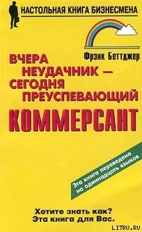 Читать онлайн книгу Вчера неудачник — сегодня преуспевающий коммерсант автор Беттджер Фрэнк Книга Вчера неудачник — сегодня преуспевающий коммерсант