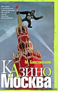 Читать онлайн книгу Казино Москва: История о жадности и авантюрных приключениях на самой дикой границе капитализма автор Бжезинский Мэтью Книга Казино Москва: История о жадности и авантюрных приключениях на самой дикой границе капитализма