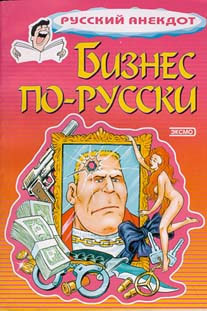Книга Бизнес по-русски. Анекдоты о русских бизнесменах и чиновниках