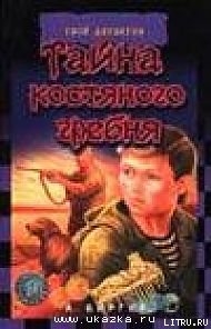 Читать онлайн книгу Тайна костяного гребня автор Биргер Алексей Борисович Книга Тайна костяного гребня