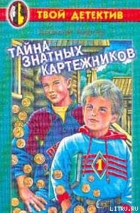 Книга Тайна знатных картежников