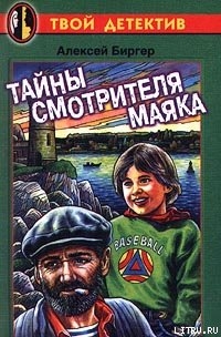 Читать онлайн книгу Тайны смотрителя маяка автор Биргер Алексей Борисович Книга Тайны смотрителя маяка