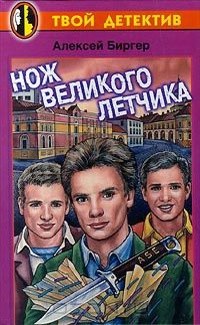 Книга Нож великого летчика