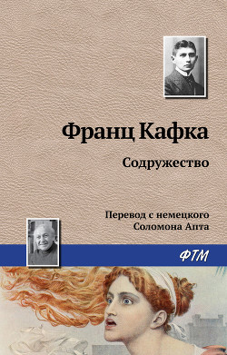 Читать онлайн книгу Содружество автор Кафка Франц Книга Содружество