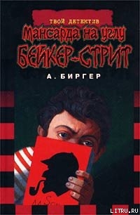 Читать онлайн книгу Мансарда на углу Бейкер-стрит автор Биргер Алексей Борисович Книга Мансарда на углу Бейкер-стрит