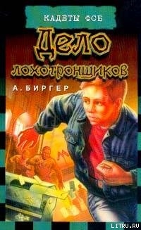 Читать онлайн книгу Дело лохотронщиков автор Биргер Алексей Борисович Книга Дело лохотронщиков