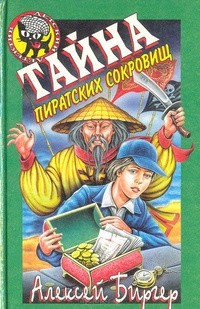Читать онлайн книгу Тайна пиратских сокровищ автор Биргер Алексей Борисович Книга Тайна пиратских сокровищ