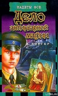 Читать онлайн книгу Дело антикварной мафии автор Биргер Алексей Борисович Книга Дело антикварной мафии