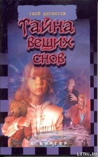 Читать онлайн книгу Тайна вещих снов автор Биргер Алексей Борисович Книга Тайна вещих снов