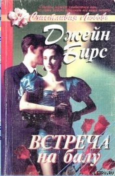 Читать онлайн книгу Встреча на балу автор Бирс Джейн Книга Встреча на балу