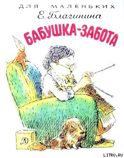 Книга Бабушка-Забота