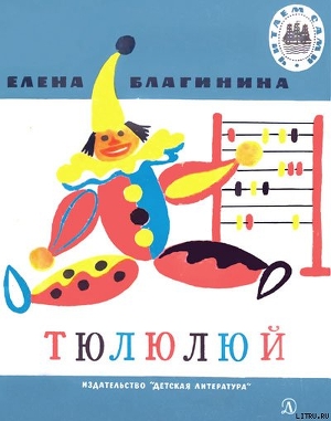 Читать онлайн книгу Тюлюлюй автор Благинина Елена Александровна Книга Тюлюлюй