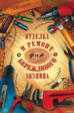Читать онлайн книгу Отделка и ремонт для бережливого хозяина автор Блейз Иосиф Самуилович Книга Отделка и ремонт для бережливого хозяина