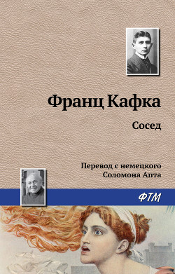 Читать онлайн книгу Сосед автор Кафка Франц Книга Сосед