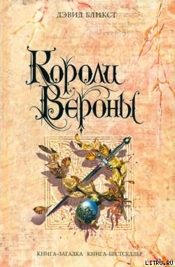 Читать онлайн книгу Короли Вероны автор Бликст Дэвид Книга Короли Вероны
