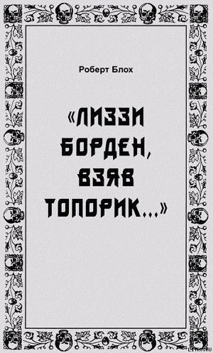 Книга «Лиззи Борден, взяв топорик...»