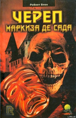 Книга Череп маркиза де Сада