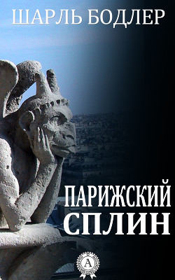 Читать онлайн книгу Парижский сплин. Стихотворения в прозе автор Бодлер Шарль Книга Парижский сплин. Стихотворения в прозе