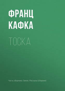 Читать онлайн книгу Тоска автор Кафка Франц Книга Тоска