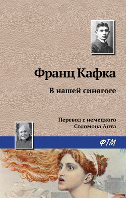 Читать онлайн книгу В нашей синагоге автор Кафка Франц Книга В нашей синагоге