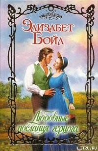 Читать онлайн книгу Любовные послания герцога автор Бойл Элизабет Книга Любовные послания герцога