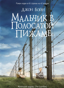 Книга Мальчик в полосатой пижаме